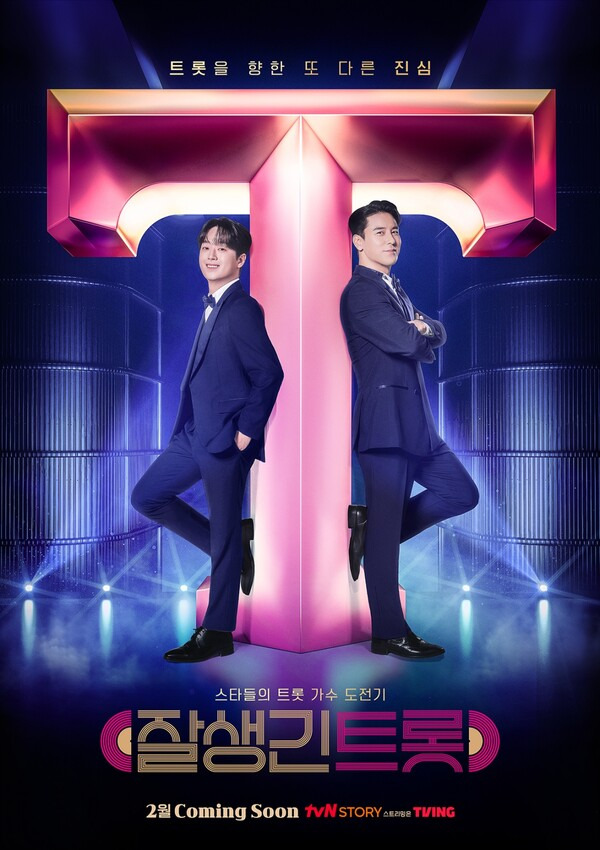 tvN 드라마·예능 줄줄이 참패 … 이찬원 ‘잘생긴 트롯’도 1%대 굴욕 (사진: tvN)