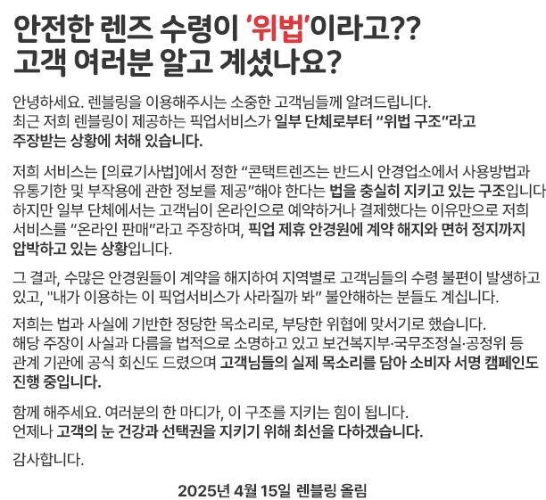 안경사협회로부터 고발당한 온라인 콘택트렌즈 업체 '렌블링'이 홈페이지에 올린 입장문.