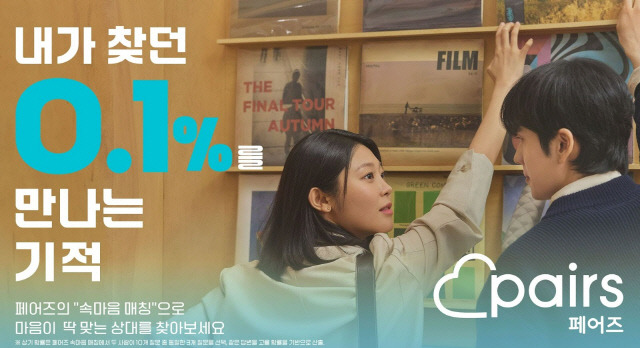 데이팅앱 페어즈, 국내 출시. 유레카 제공