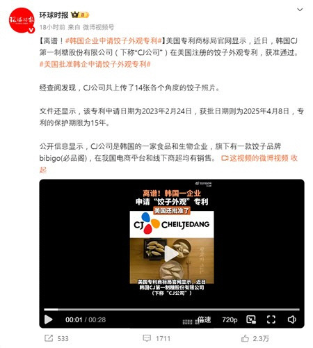 중국 관영매체, 만두 모양 특허 취득한 한국 기업 '저격'. [환구시보 웨이보 계정 캡처]