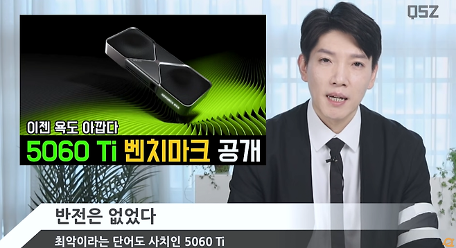 1.png 그래픽카드 RTX5060 Ti 퀘이사존 공식 반응.jpg