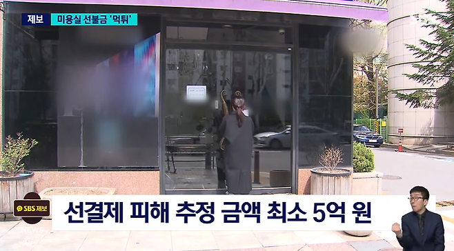 터질게 터진 미용실 선결제 먹튀