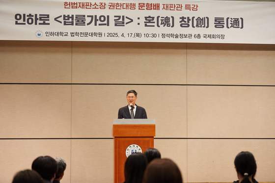 문형배 헌법재판소장 권한대행이 17일 인하대학교 법학전문대학원에서 ‘법률가의 길’을 주제로 특강을 했다. 인하대학교