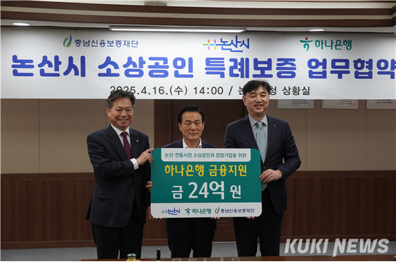 조소행 충남신보 이사장은 지난 16일 논산시청에서 백성현 시장, 이동열 하나은행 충청영업그룹 부행장과 논산시 소상공인들의 경영 안정과 지역 경제 활성화를 위한 업무협약을 체결했다.&nbsp;