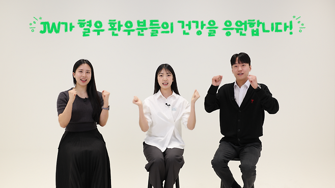 JW중외제약이 ‘세계 혈우인의 날(4월17일)’을 맞아 혈우병에 대한 사회적 인식 제고를 위한 ‘브라보 캠페인(BRAVO Campaign)’을 전개했다. 여성 혈우병을 주제로 한 영상 콘텐츠에 참여한 JW중외제약 신입사원들이 혈우병 환우를 향한 응원 메시지를 전하고 있다. JW중외제약 제공