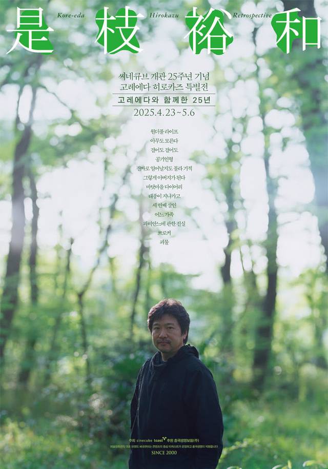 씨네큐브 개관 25주년 기념 ‘고레에다 히로카즈 특별전’ 포스터. 씨네큐브 제공