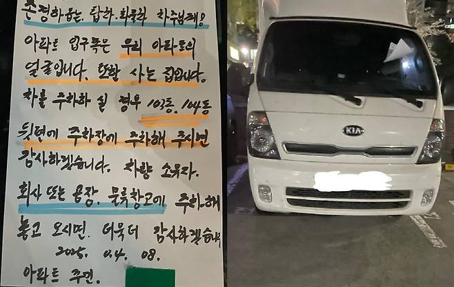 광주 북구 한 아파트 화물차 앞 유리에 붙은 쪽지. [온라인 커뮤니티 갈무리]