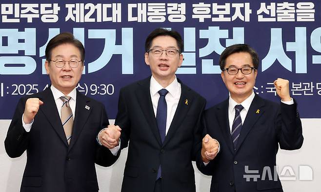 [서울=뉴시스] 조성우 기자 = 16일 오전 서울 여의도 국회에서 열린 더불어민주당 제21대 대통령 선거 후보자 선출을 위한 경선 공명선거 실천 서약식에서 이재명(왼쪽부터), 김경수, 김동연 후보가 기념촬영을 하고 있다. 2025.04.16. xconfind@newsis.com