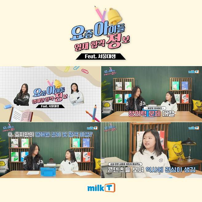 밀크T초등 유튜브 제공