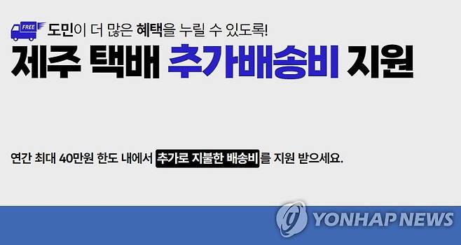 제주 택배 추가배송비 지원 온라인 신청 [제주도청 누리집 택배 추가배송비 페이지 캡처]