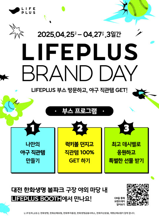 대전 한화생명볼파크에서 '라이프플러스 브랜드 데이' 행사가 개최된다.