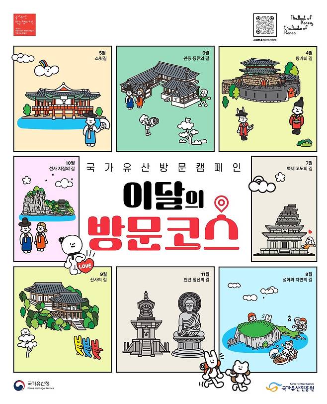 '이달의 방문코스' 포스터(국가유산청 제공)