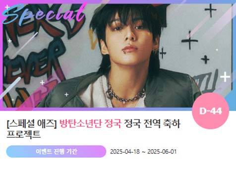 아이돌 팬덤의 놀이터 '팬앤스타'에서 18일 방탄소년단 멤버 정국의 전역 축하 프로젝트를 진행하고 있다. /팬앤스타