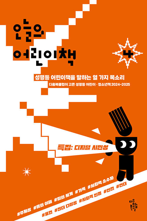 오늘의 어린이책 4 l 다움북클럽 지음, 오늘나다움, 1만8000원