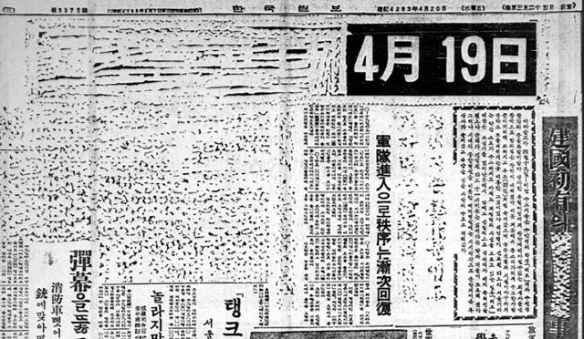 계엄 당국에 의해 지면의 상당수가 삭제된 1960년 4월 20일 자 한국일보 석간.