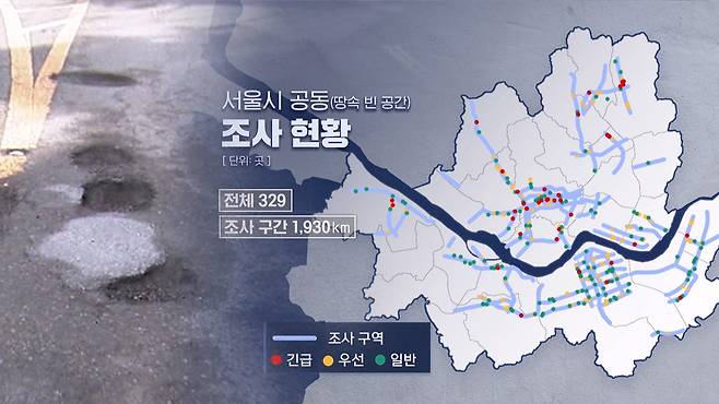 「서울 도심 아래 '빈 구멍' 329곳 확인‥38곳은 '긴급 복구 필요'」 MBC 뉴스데스크 보도 [자료사진]