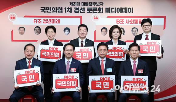 국민의힘 제21대 대통령선거 후보자 1차 경선 토론 미디어데이가 17일 오전 서울 여의도 국민의힘 중앙당사에서 열렸다. 경선 후보들이 기념촬영을 하고 있다. [사진=곽영래 기자]