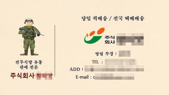 군 간부를 사칭한 남성이 삼계탕집 업주 오모씨에게 보낸 전투식량 납품업체 명함. 사진 피해 업주 오모씨.