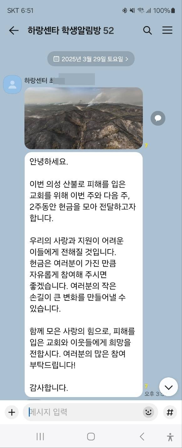 포천 하랑센터의 한 학생이 단체 카카오톡 방에서 영남 산불 피해자 모금을 독려하며 올린 글과 사진. 하랑센터 제공