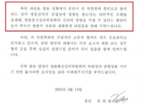 ▲ 18일 국회에 제출된 류희림 불출석 사유서.