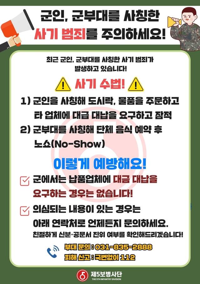 육군 5사단이 제작한 군인 사칭 사기범죄 예방 포스터. 육군 5사단 제공