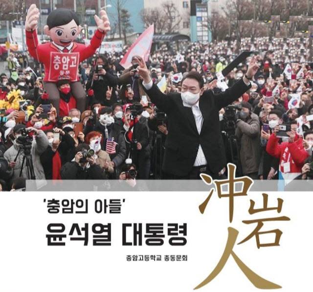 충암고 총동문회 홈페이지에 게시단 윤석열 전 대통령 관련 게시물. 충암고 총동문회 홈페이지