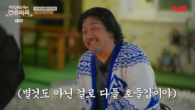 tvN ‘에드워드리의 컨츄리쿡’ 캡처