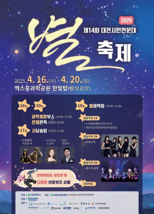 ▲대전시가 오는 18일 오후 7시부터 9시까지 엑스포과학공원 특설무대에서 '제14회 대전시민천문대별축제-별 음악회'를 개최한다. 행사 포스터 ⓒ대전시