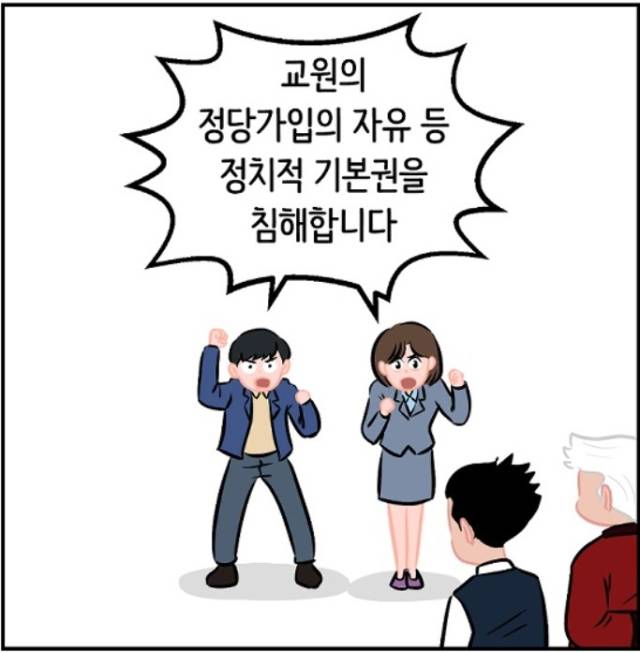 ▲ 헌법재판소 '만화로 보는 결정' 중 '학교 선생님은 정당·정치단체 가입 못한다고?(2018헌나551)' 편 갈무리. ⓒ헌법재판소
