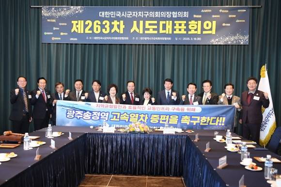 대한민국 시군자치구의회의장협의회가 지난달 18일 대구에서 열린 시도대표회의에서 광주송정역 고속열차 증편을 촉구하고 있다. 광산구 제공