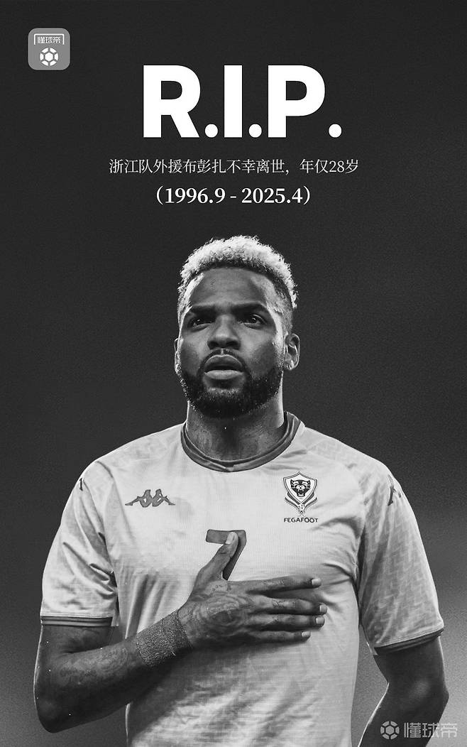 부펜자의 사망 소식에 애도를 표한 중국 축구계. /사진=중국 매체 축구왕 갈무리