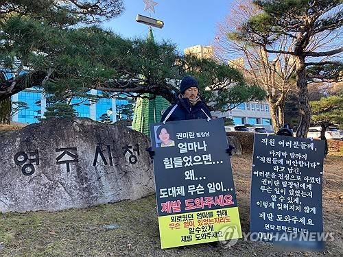 영주시청 앞 1인 시위 (영주=연합뉴스) 지난해 12월 9일 오전 경북 영주시청 앞에서 고 권미란(사망 당시 53세) 팀장의 배우자가 1인 시위를 벌이고 있다. 경북 영주시는 지난달 숨진 2일 권 팀장의 사인 등을 파악하기 위해 자체 감사에 착수한 바 있다. 2024.12.9
    sunhyung@yna.co.kr