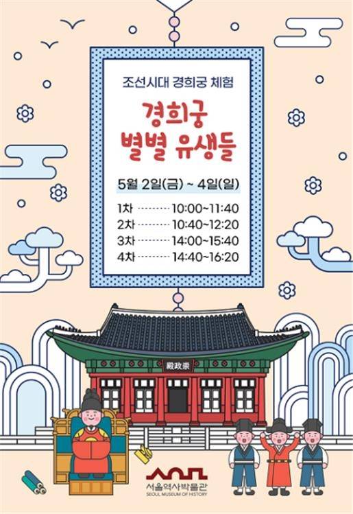 조선시대 경희궁 체험 - "경희궁 별별 유생들" 홍보 이미지 [서울시 제공. 재판매 및 DB 금지]