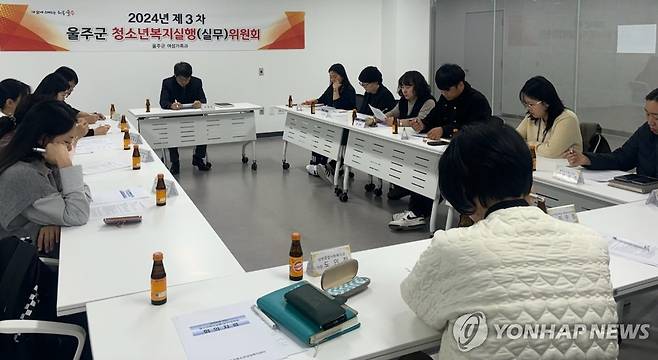 울주군청소년복지실행위원회 2024년 11월 15일 울산시 울주군이 온산읍 행정복지타운에 있는 울주군청소년상담복지센터에서 울주군청소년복지실행위원회를 열었다. [울주군 제공]
