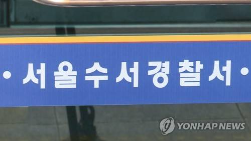 서울 수서경찰서 [연합뉴스TV 제공]