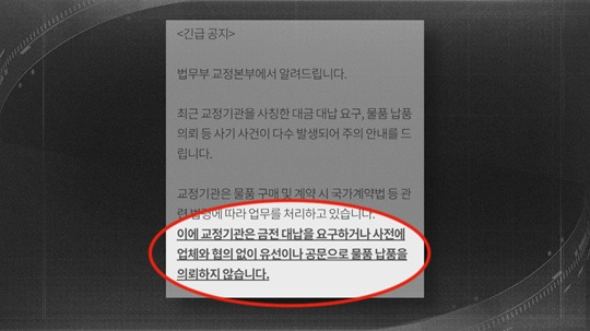 법무부는 수상한 연락이 올 경우 해당 교정시설에 전화를 걸어 확인할 것을 당부한다.