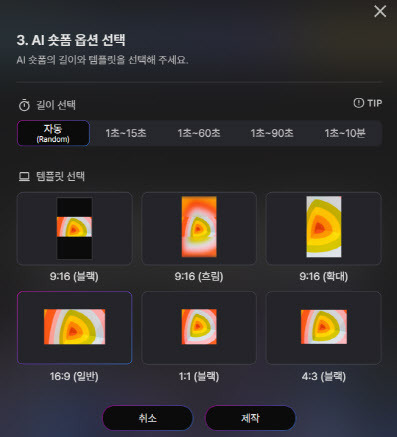 비디고 AI 숏폼 기능 활용 시 옵션(사진=캡처)