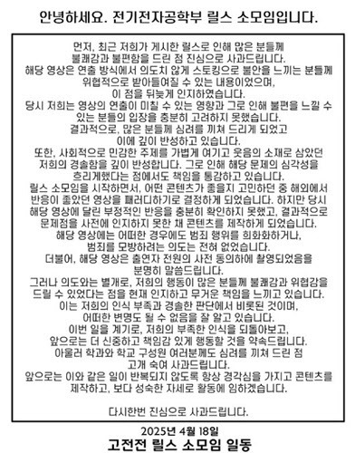 고려대 전기전자공학부 릴스 소모임이 해당 사태와 관련 올린 사과문. 사진=인스타그램 캡처