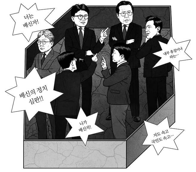 보수 진영 내부에서 또 '배신자 논쟁'이 휩쓸고 있다. 배신자는 누구인가. 아니, 배신은 과연 무엇인가. /일러스트=한상엽