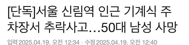 IMG_4137.jpeg [단독]서울 신림역 인근 기계식 주차장서 추락사고…50대 남성 사망