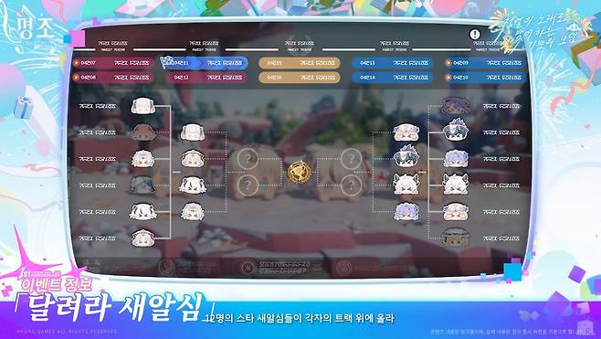 ▲ 새알심처럼 변한 공명자들과 함께 즐기는 '데굴데굴 빙글빙글' 이벤트가 1주년을 기념해 개최된다