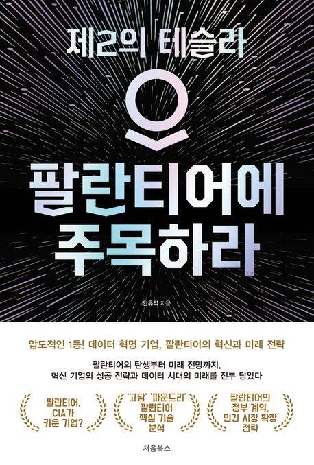 팔란티어에 주목하라
