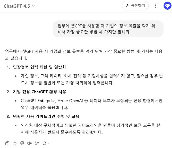 챗GPT에 기업 정보 유출을 방지 방법에 대해 △민감정보 입력 제한 및 일반화 △기업 전용 ChatGPT 환경 사용 △명확한 사용 가이드라인 수립 및 교육이라고 답변했다. 챗GPT 캡처