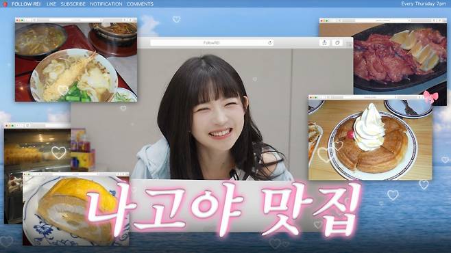 아이브 레이, '유잼도시' 나고야 홍보대사 임명 시급..랜선 여행 2탄 완료 [따라해볼레이]
