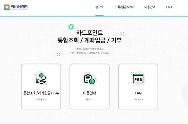 여신금융협회 홈페이지에서 제공하는 카드 포인트 통합조회·현금화 서비스 메인 화면./사진=온라인 캡처.