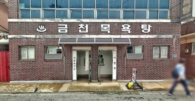 금천목욕탕 누리집