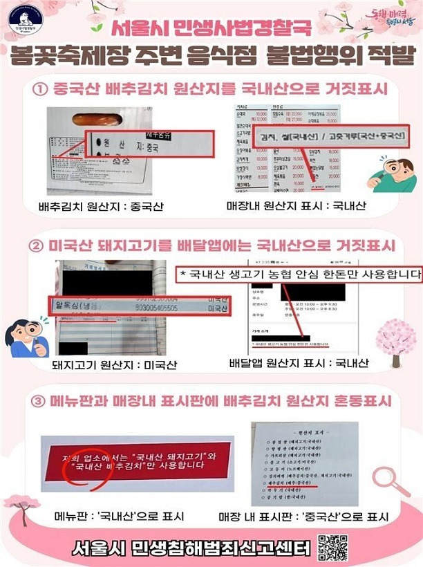 서울시 민생사법경찰국 봄꽃 축제장 주변 음식점 불법 행위 적발. 서울시 제공