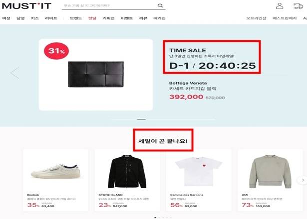 머스트잇의 기간한정 할인판매 관련 모바일 앱 화면. 사진 제공=공정위.