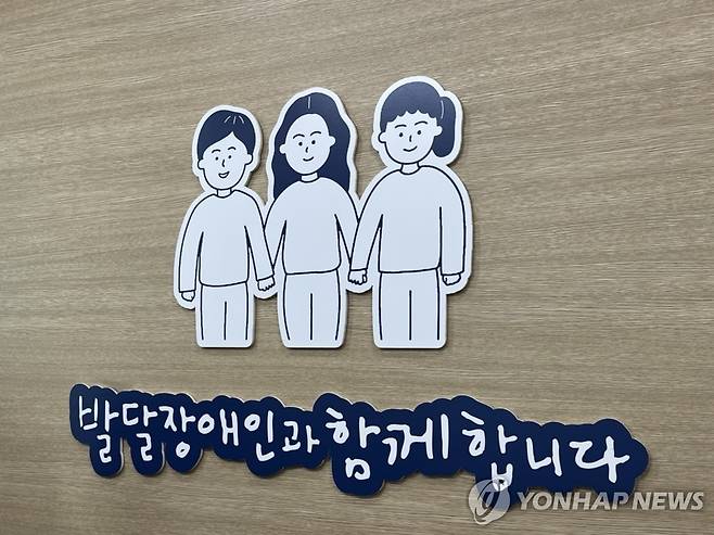 '발달 장애인과 함께 합니다' (서울=연합뉴스) 오인균 인턴기자 = 지난 1일 서울의 한 장애인복지관 내부 모습. 2025.04.20