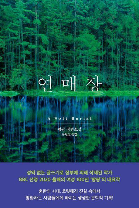 '연매장' 책 표지 이미지 [문학동네 제공. 재판매 및 DB 금지]